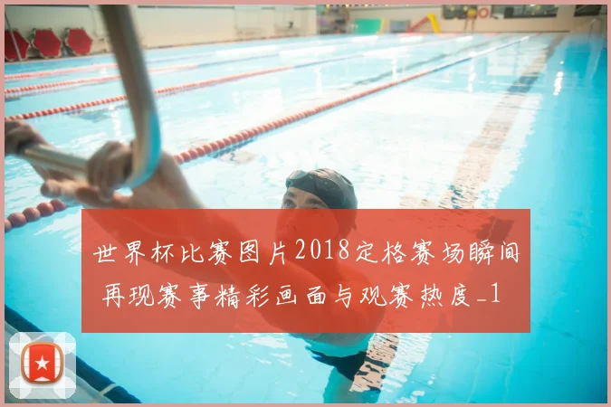 世界杯比赛图片2018定格赛场瞬间 再现赛事精彩画面与观赛热度_1