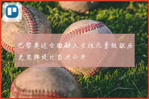 巴黎奥运会徽融入女性元素致敬历史奖牌设计首次公开