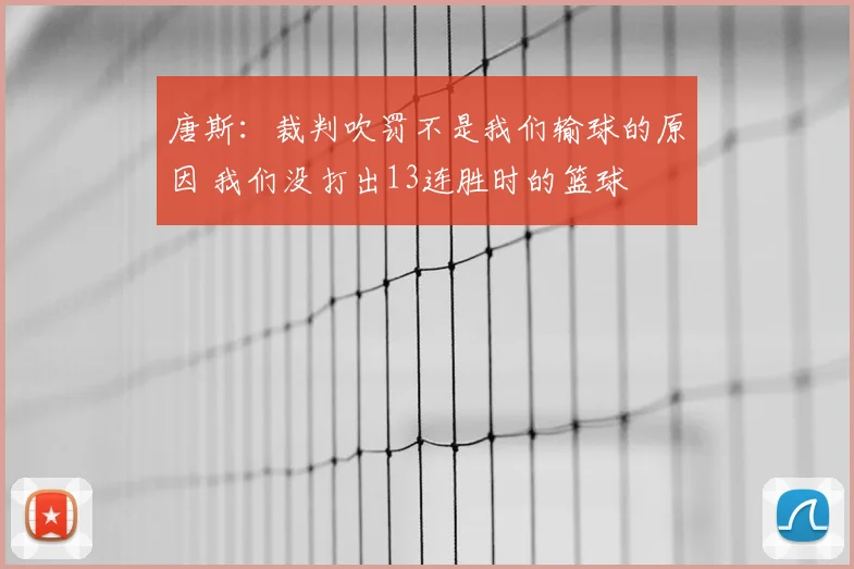 唐斯:裁判吹罚不是我们输球的原因 我们没打出13连胜时的篮球