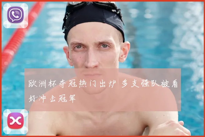 欧洲杯夺冠热门出炉 多支强队被看好冲击冠军