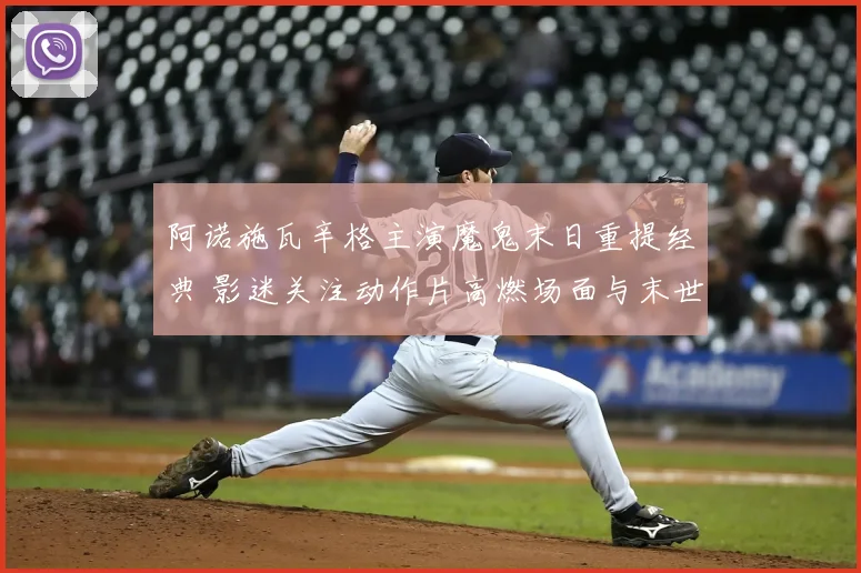 阿诺施瓦辛格主演魔鬼末日重提经典 影迷关注动作片高燃场面与末世设定
