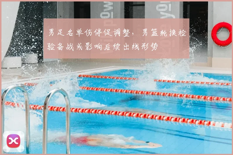 男足名单伤停促调整，男篮轮换检验备战或影响后续出线形势