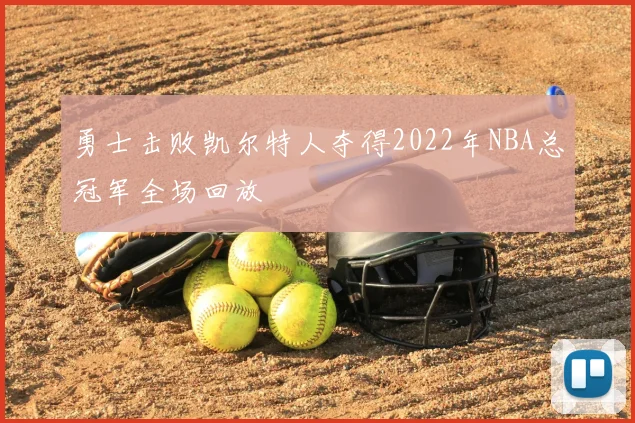 勇士击败凯尔特人夺得2022年NBA总冠军全场回放