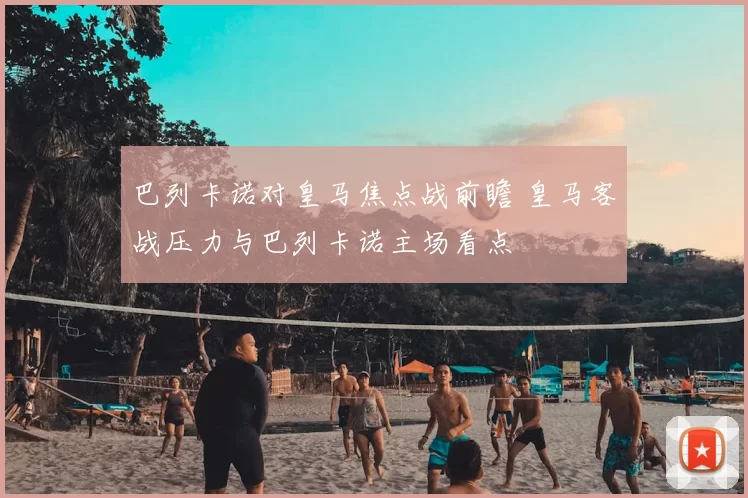 巴列卡诺对皇马焦点战前瞻 皇马客战压力与巴列卡诺主场看点