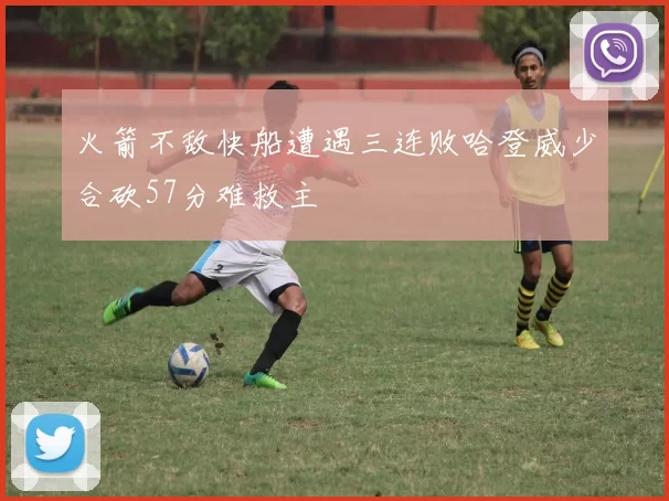 火箭不敌快船遭遇三连败哈登威少合砍57分难救主