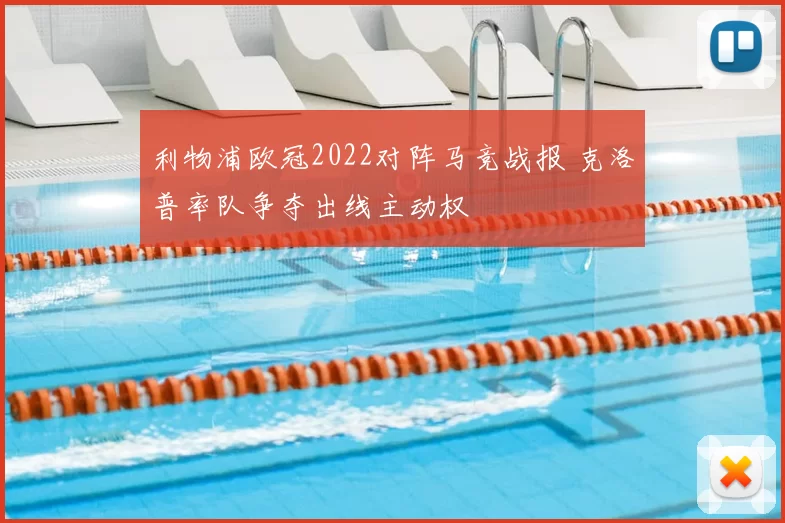 利物浦欧冠2022对阵马竞战报 克洛普率队争夺出线主动权