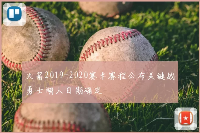 火箭2019-2020赛季赛程公布关键战勇士湖人日期确定