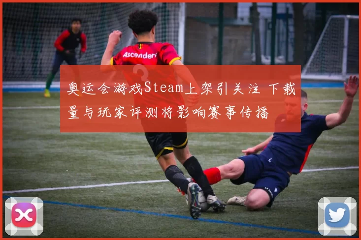 奥运会游戏Steam上架引关注 下载量与玩家评测将影响赛事传播