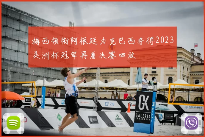 梅西领衔阿根廷力克巴西夺得2023美洲杯冠军再看决赛回放