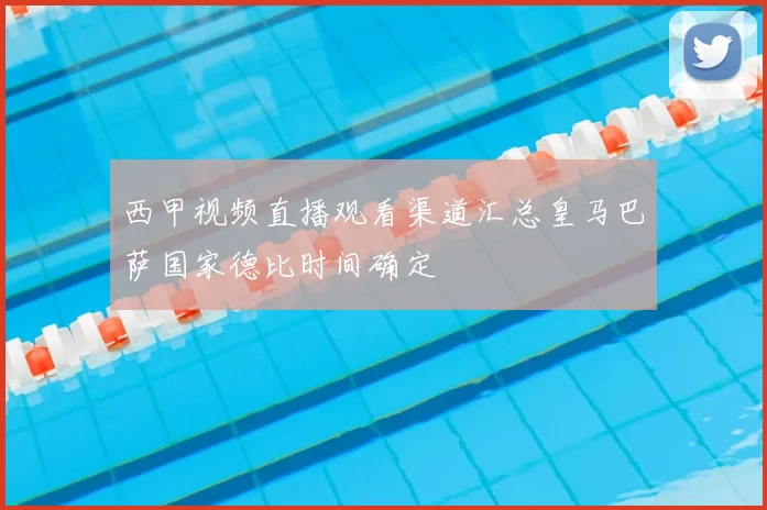 西甲视频直播观看渠道汇总皇马巴萨国家德比时间确定