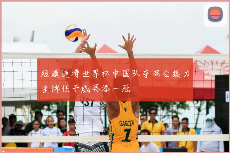 短道速滑世界杯中国队夺混合接力金牌任子威再添一冠