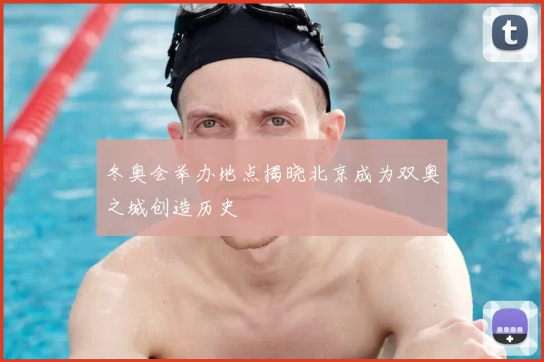 冬奥会举办地点揭晓北京成为双奥之城创造历史