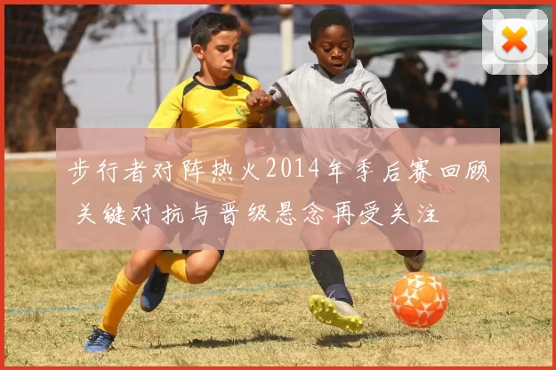 步行者对阵热火2014年季后赛回顾 关键对抗与晋级悬念再受关注