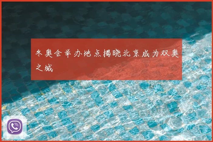冬奥会举办地点揭晓北京成为双奥之城
