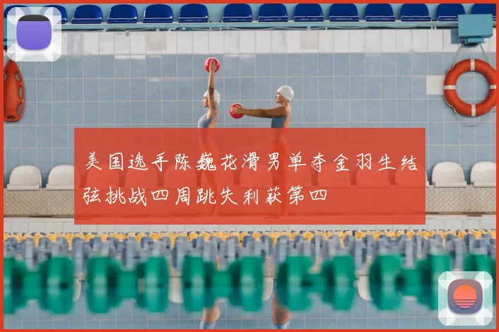 美国选手陈巍花滑男单夺金羽生结弦挑战四周跳失利获第四