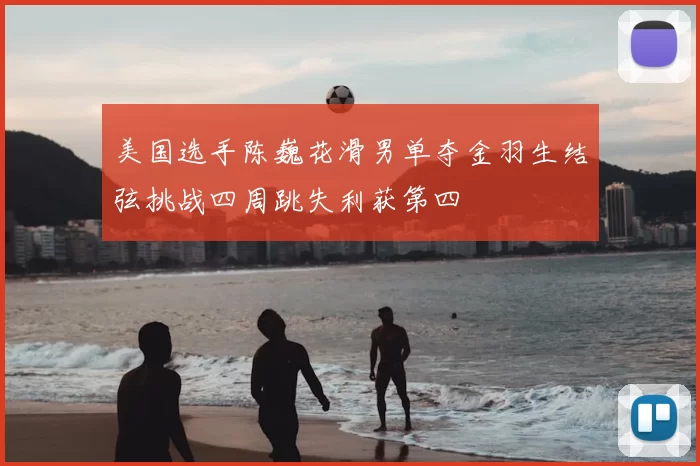 美国选手陈巍花滑男单夺金羽生结弦挑战四周跳失利获第四