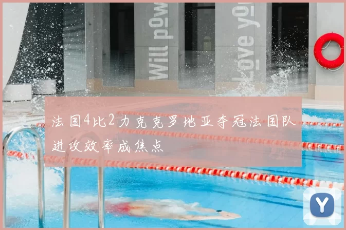 法国4比2力克克罗地亚夺冠法国队进攻效率成焦点