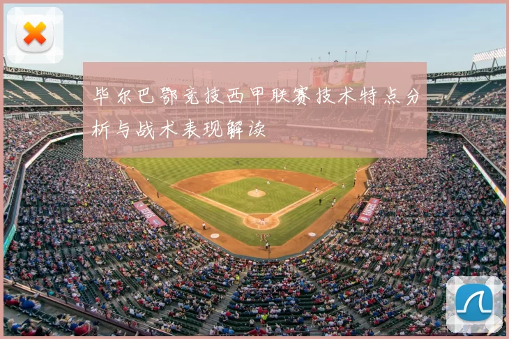 毕尔巴鄂竞技西甲联赛技术特点分析与战术表现解读