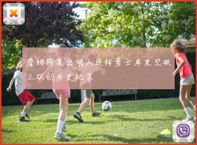 詹姆斯复出湖人逆转勇士库里空砍三双创历史纪录