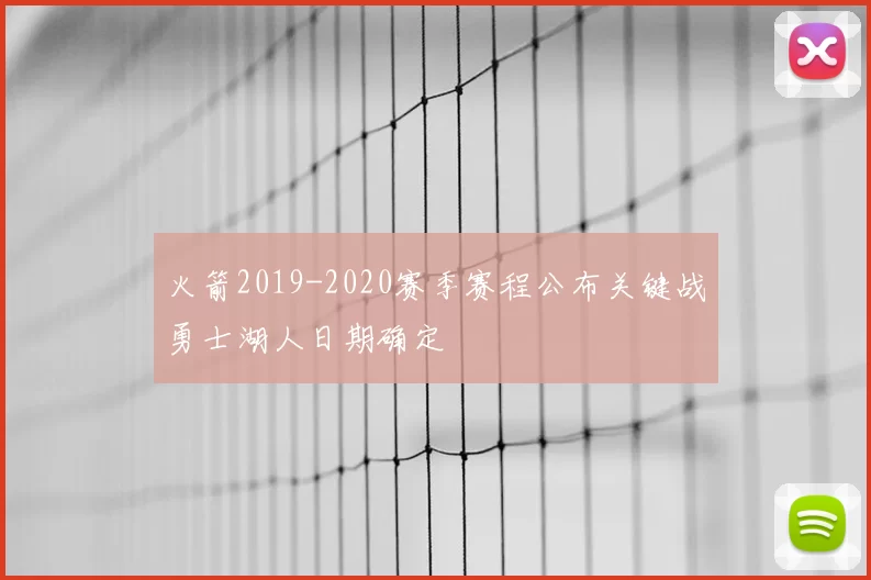 火箭2019-2020赛季赛程公布关键战勇士湖人日期确定