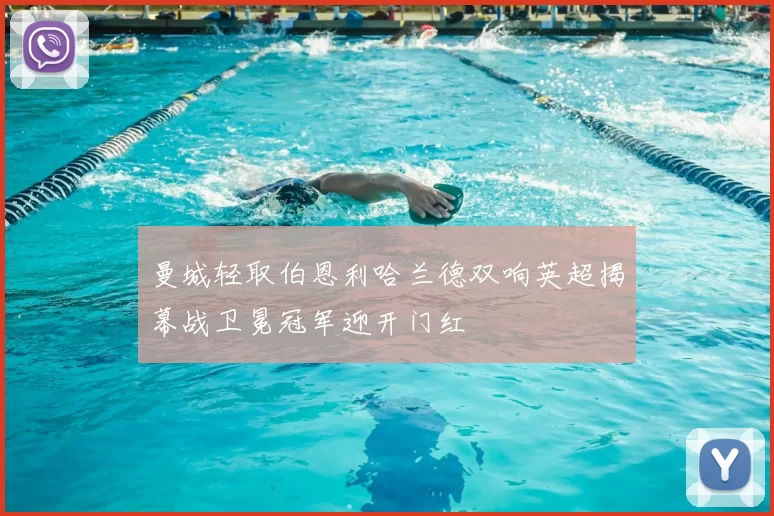 曼城轻取伯恩利哈兰德双响英超揭幕战卫冕冠军迎开门红