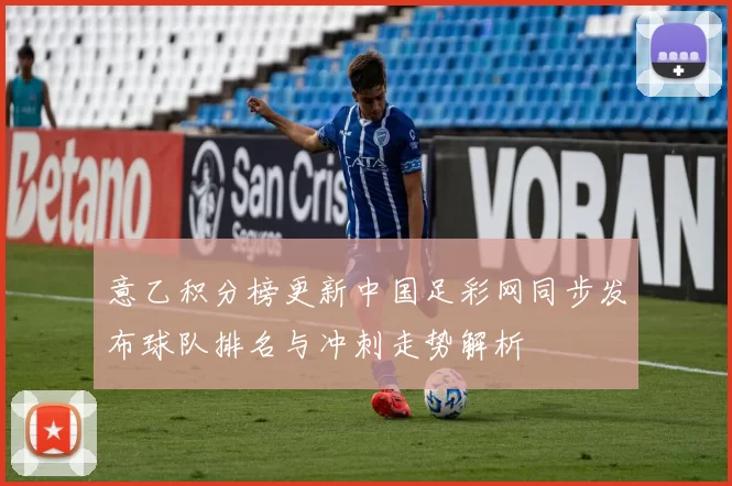 意乙积分榜更新中国足彩网同步发布球队排名与冲刺走势解析