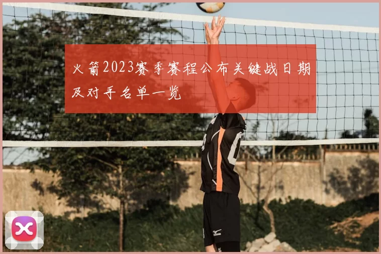 火箭2023赛季赛程公布关键战日期及对手名单一览