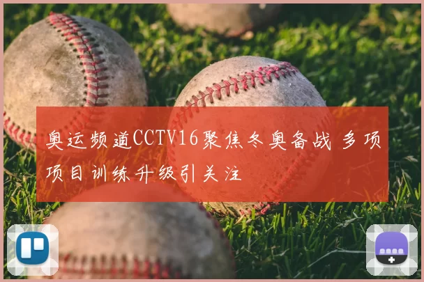 奥运频道CCTV16聚焦冬奥备战 多项项目训练升级引关注