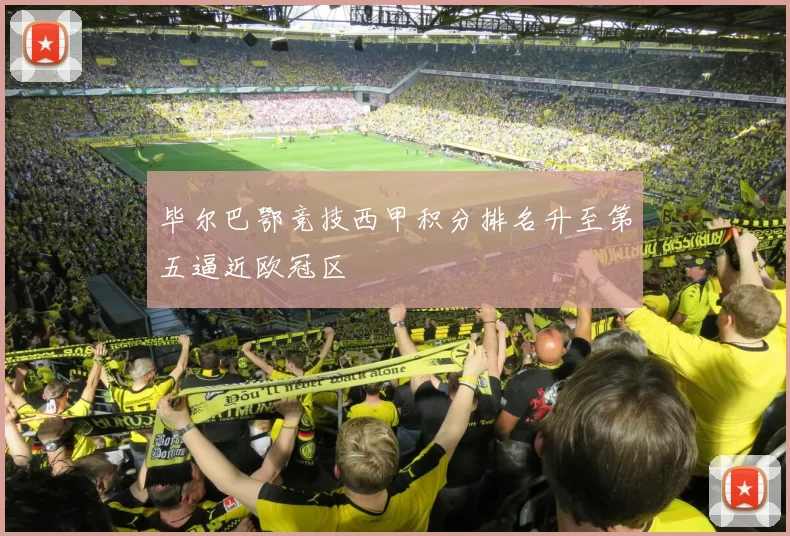 毕尔巴鄂竞技西甲积分排名升至第五逼近欧冠区