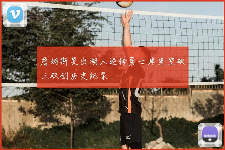 詹姆斯复出湖人逆转勇士库里空砍三双创历史纪录