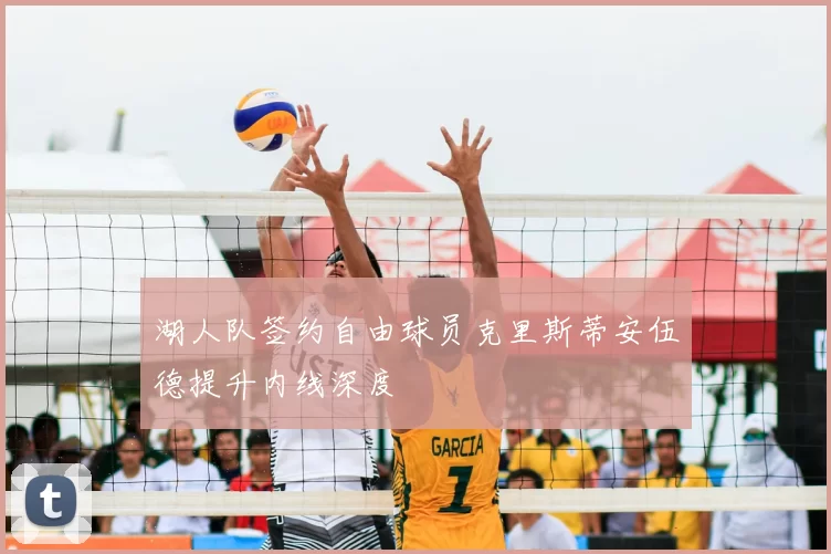 湖人队签约自由球员克里斯蒂安伍德提升内线深度