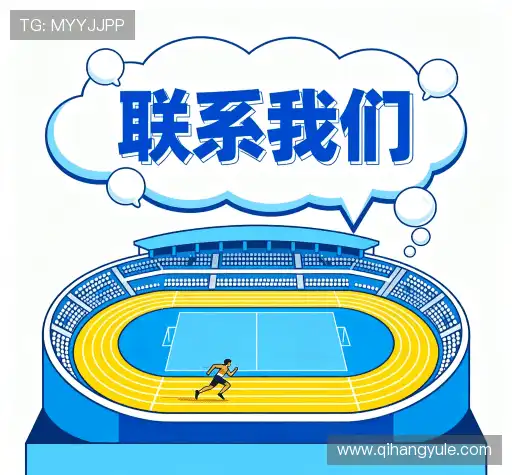 联系启航娱乐注册入口